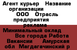 Агент-курьер › Название организации ­ Magruss, ООО › Отрасль предприятия ­ PR, реклама › Минимальный оклад ­ 80 000 - Все города Работа » Вакансии   . Амурская обл.,Магдагачинский р-н